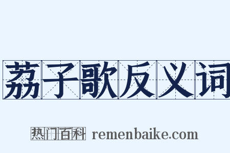 荔子歌反义词是什么意思的图片